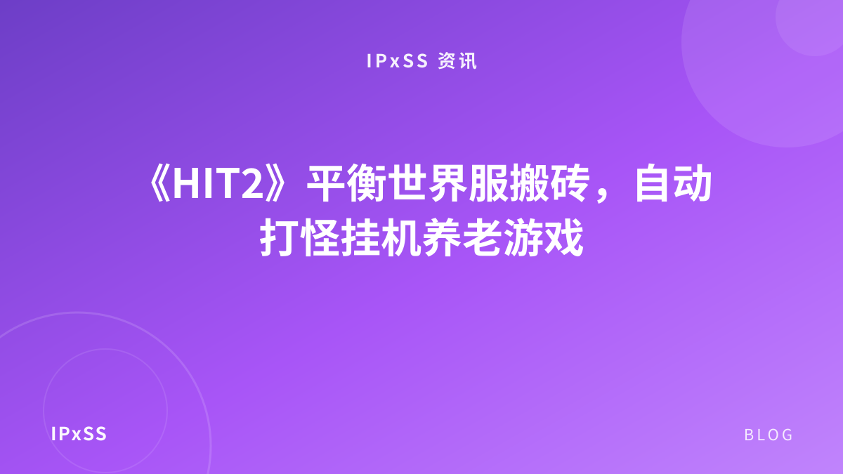 《HIT2》平衡世界服搬砖，自动打怪挂机养老游戏