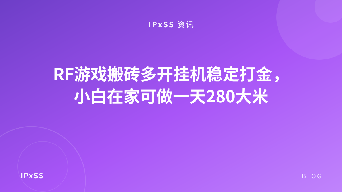 RF游戏搬砖多开挂机稳定打金，小白在家可做一天280大米