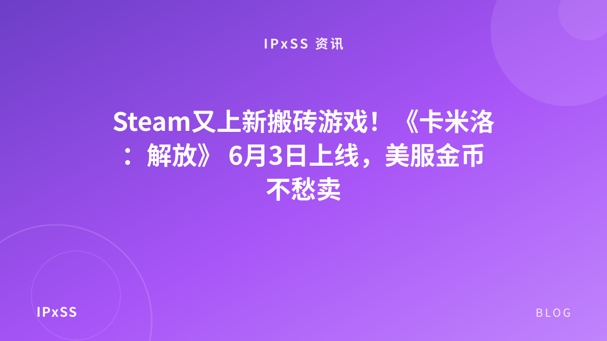 Steam又上新搬砖游戏！《卡米洛：解放》 6月3日上线，美服金币不愁卖
